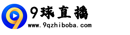 9球直播吧|足球直播|免费NBA直播|直播吧|9qzhiboba|zhiboba